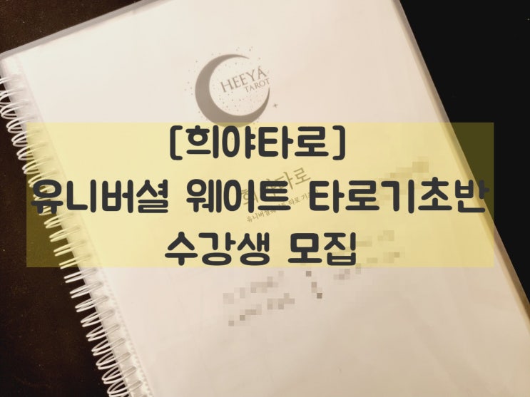 의정부 타로기초수강 / 희야타로에서 수강생분들을 모집합니다! 의정부 타로기초수강 / 희야타로에서 수강생분들을 모집합니다!