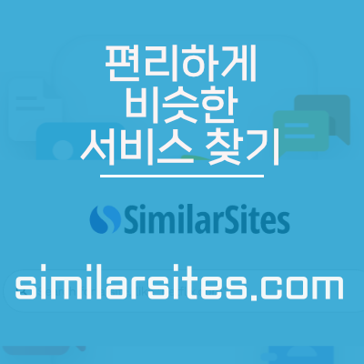 비슷한 서비스 찾기 좋은 사이트 similarsites.com