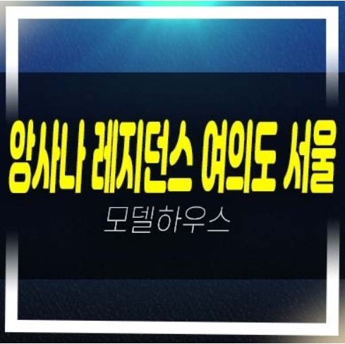  2022-12-08 앙사나 레지던스 여의도 서울 초고층 하이엔드 레지던스 세컨하우스 여의도동 고급 호텔 여의도공원 생숙 투자 모델하우스