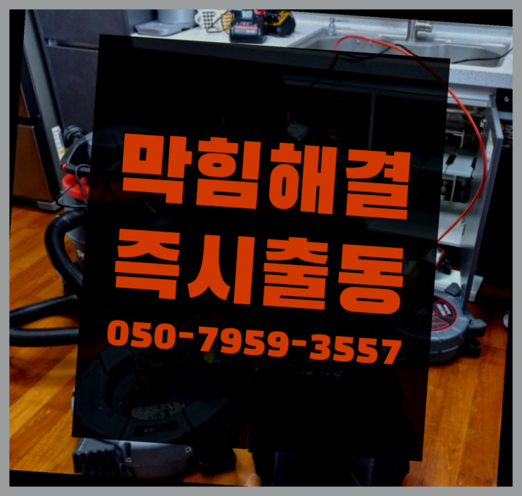  수도해빙비용 ?변기,하수구,씽크대막힘 빠른 출장  빨리