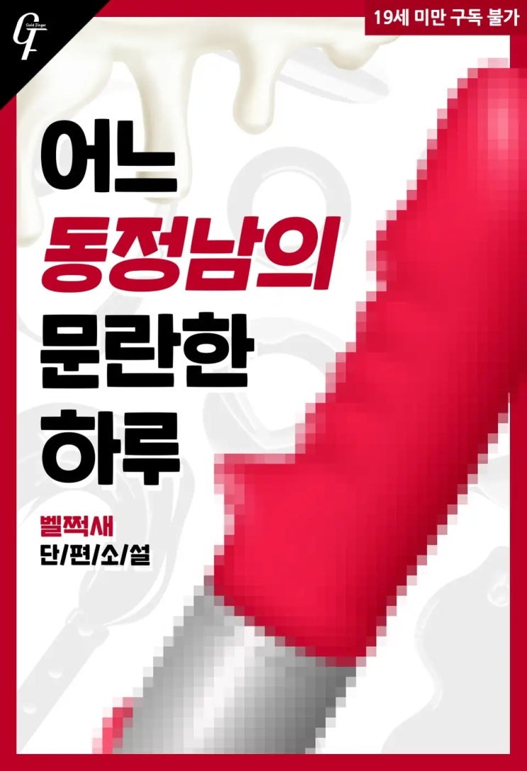 BL소설 리뷰) 벨쩍새-어느 동정남의 문란한 하루 BL소설 리뷰) 벨쩍새-어느 동정남의 문란한 하루