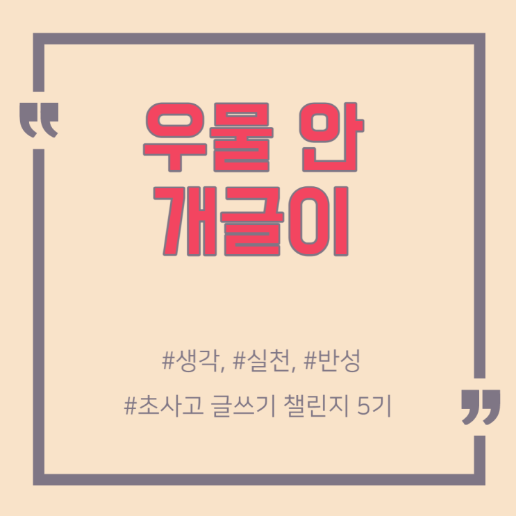  우물안 개글이가 되지 않는 방법