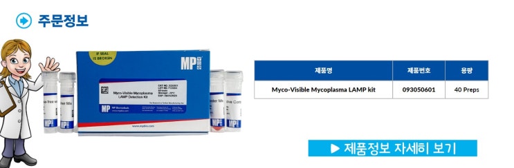 마이코플라즈마 검출- Myco-visible Mycoplasma LAMP detection Kit 소개 동영상