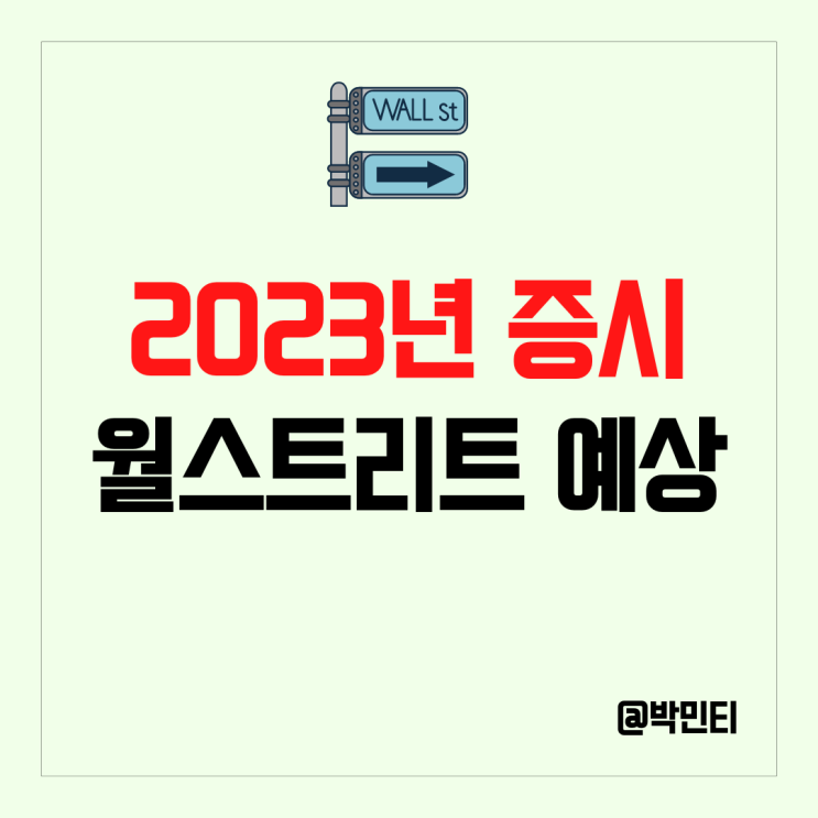 2023년 미국 증시 월스트리트 예상 알아보기