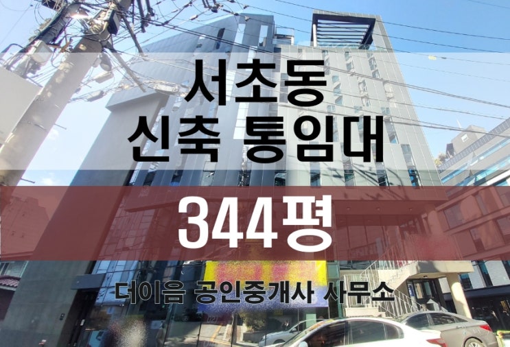  서초동 사옥 통임대 300평대, 양재역 신축 통사옥 매물
