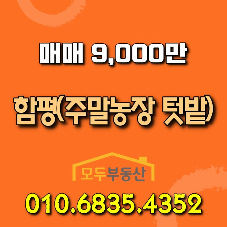  함평군 월야면 양정리 주말농장 텃밭 농막이 구비되어 있는 토지 매매합니다.