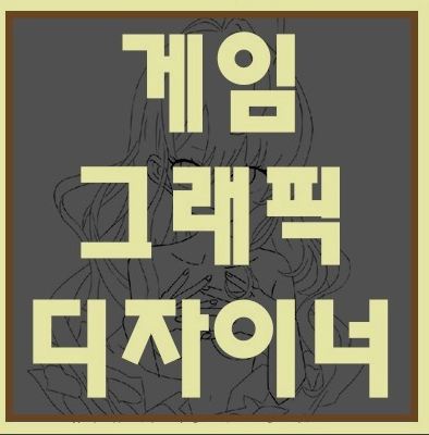  안산그래픽학원 :: 내가 만든 캐릭터가 게임에서 나온다면?