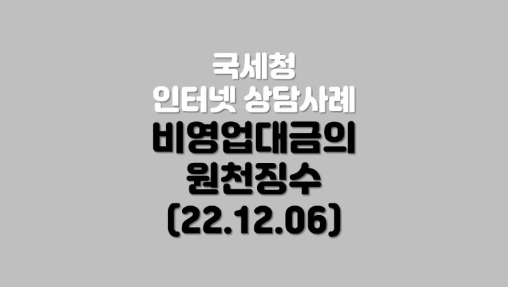  비영업대금의 원천징수 (22.12.06)