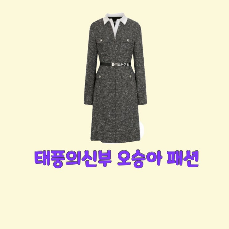 강바다 오승아 태풍의신부37회 원피스 코트 옷 패션