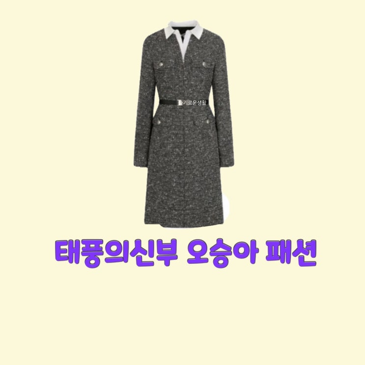  강바다 오승아 태풍의신부37회 원피스 코트 옷 패션