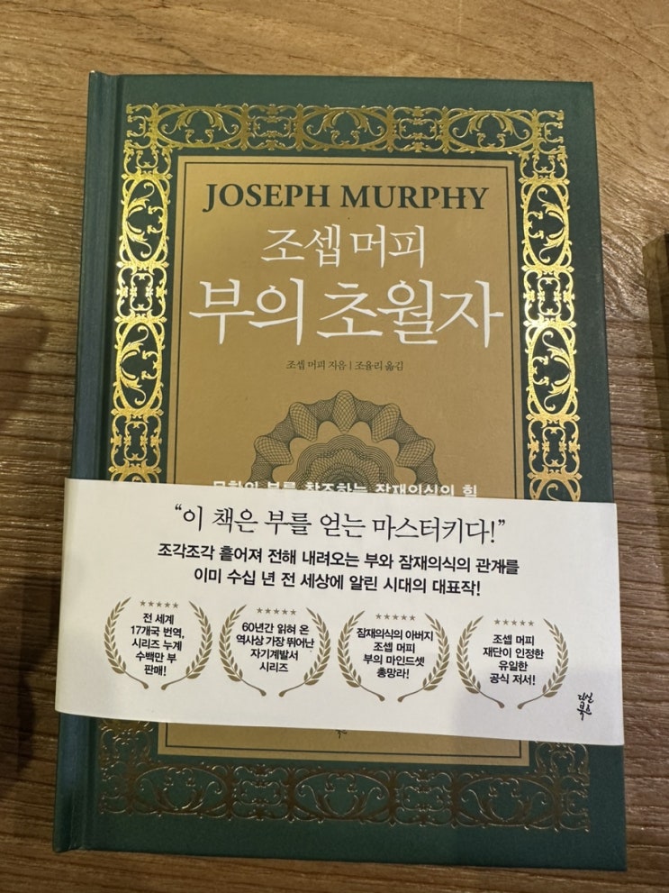  조셉머피 부의초월자