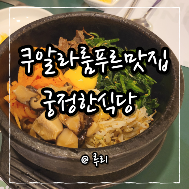  쿠알라룸푸르 맛집: 한식먹고싶을 때 가는 궁정 한식당