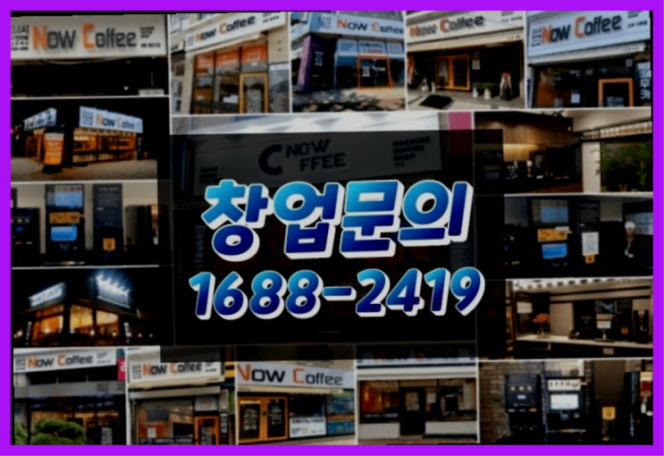  경남에  무인카페창업 300군데 오픈한 이유 를 알수 있는 정보