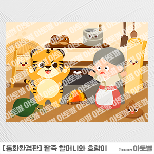  어린이집 동지 행사, 팥죽 할머니와 호랑이 동화 환경판, 팥죽 할머니와 호랑이 가랜드, 팥죽 할머니와 호랑이 컷도안, 동지 환경구성, 팥죽 만들기 행사, 동지 팥죽 도안 자료