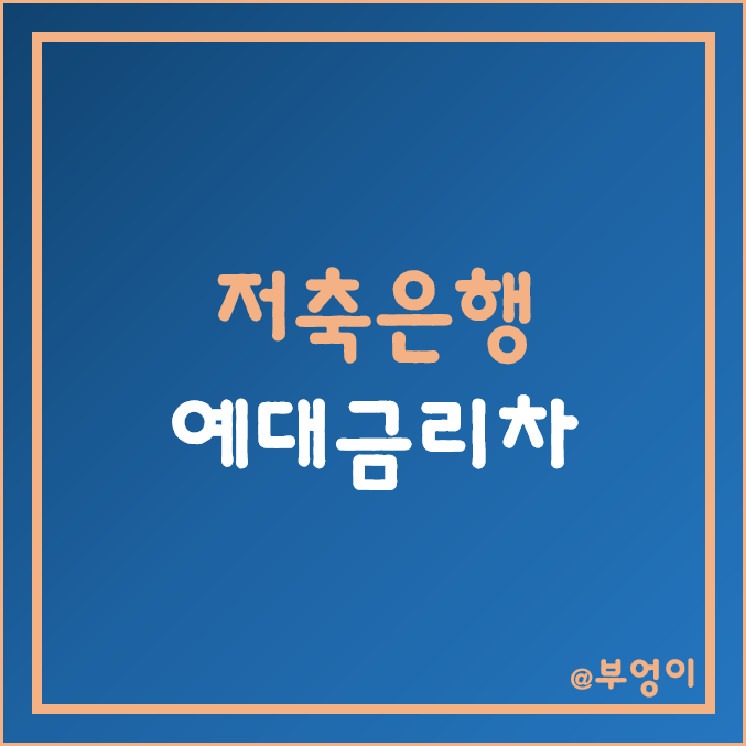 국내 저축은행 예대금리차 - 은행 이율(이자율) 및 기준금리 흐름, 예금 및 대출 금리 차이(제2금융권은행) 국내 저축은행 예대금리차 - 은행 이율(이자율) 및 기준금리 흐름, 예금 및 대출 금리 차이(제2금융권은행)