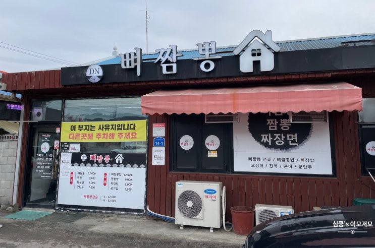  강원도 둔내 (웰리힐리) 맛집 둔내뼈짬뽕 후기