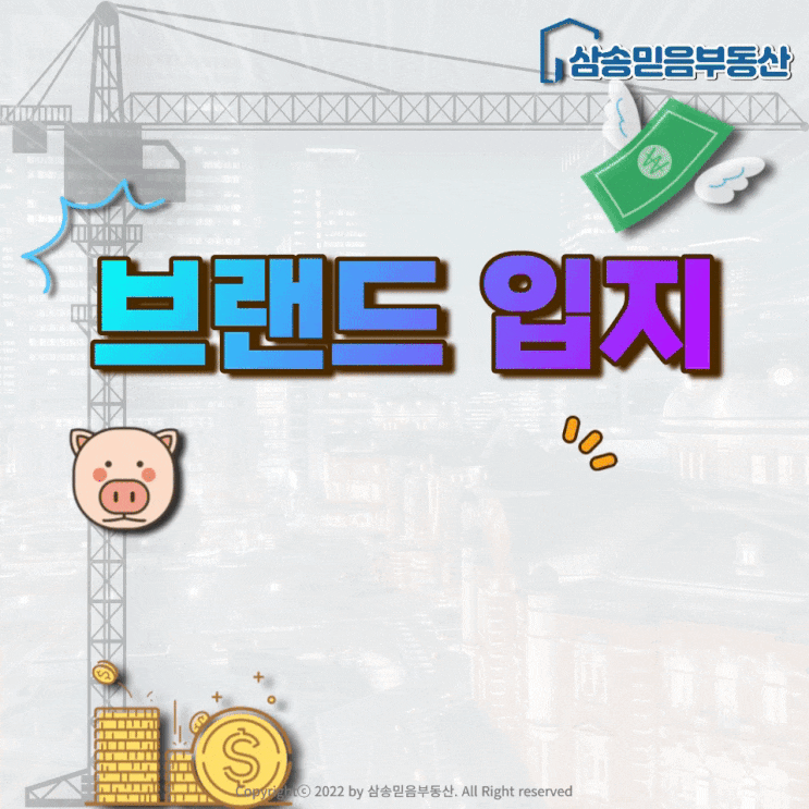 [부동산 상식] 유명한 브랜드 입지의 비밀! 삼송믿음부동산