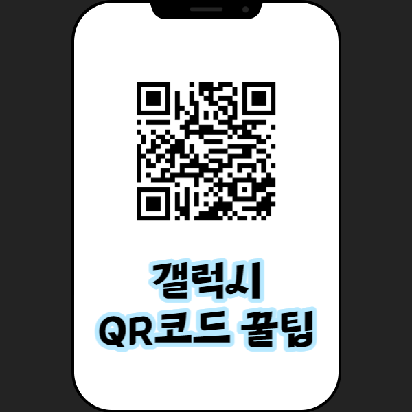  간단한 갤럭시 QR코드 스캔 꿀팁