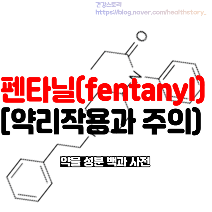 펜타닐(fentanyl)약물 위험성과 부작용