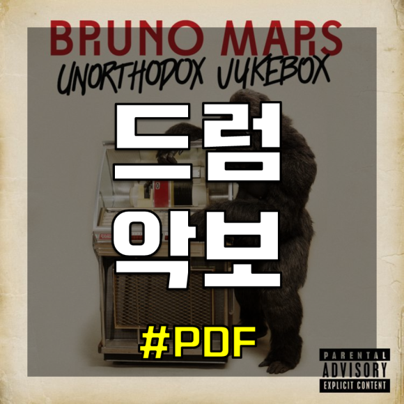 Bruno Mars - Treasure 드럼악보 공유 (Level.1)