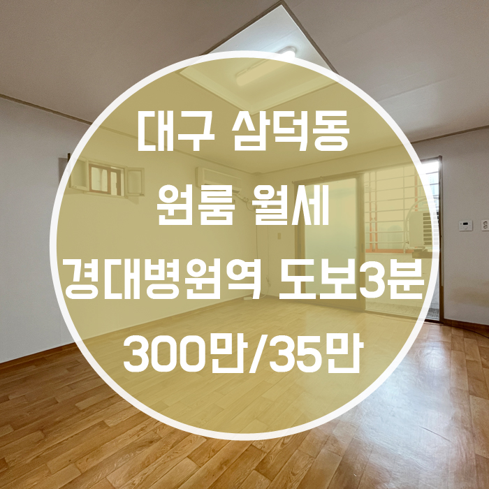  대구 중구 삼덕동 / 원룸 월세 주방분리 넓은집 '조용한 곳에서 휴식을 취할수 있는 내 공간!'