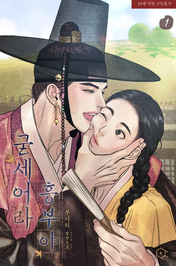  [BL 소설] 굳세어라 흥부야