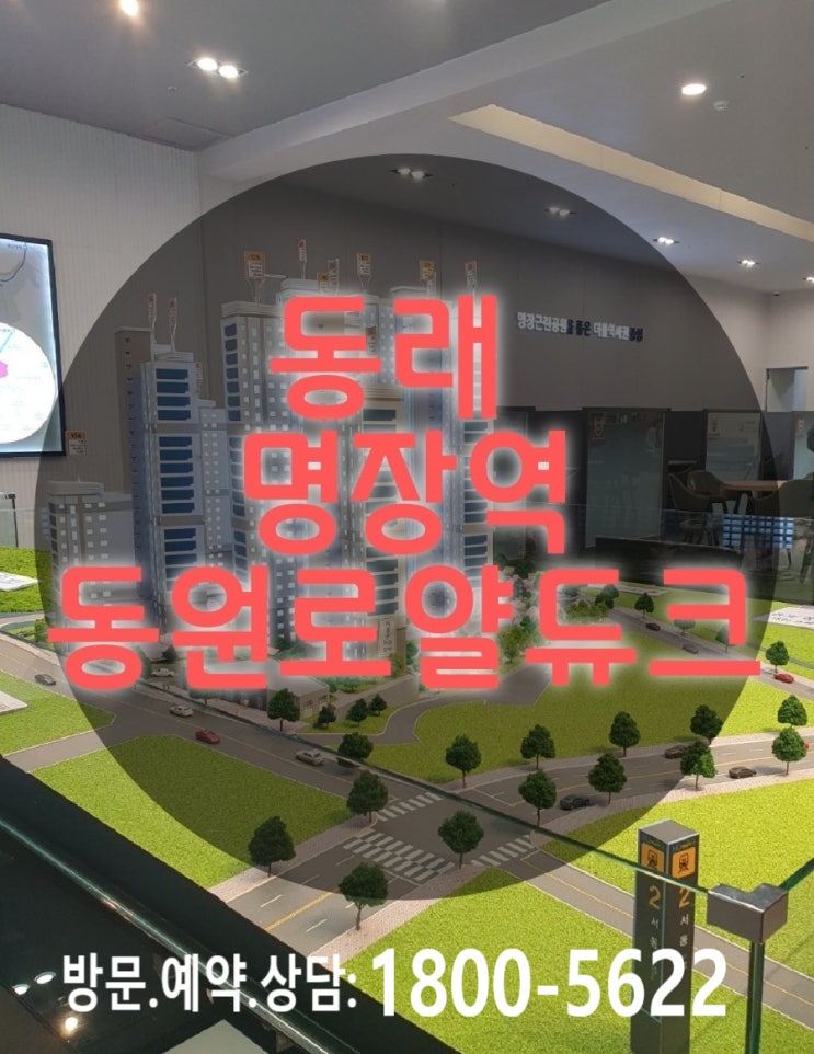  동래 명장역 동원로얄듀크 아파트 주택 홍보관