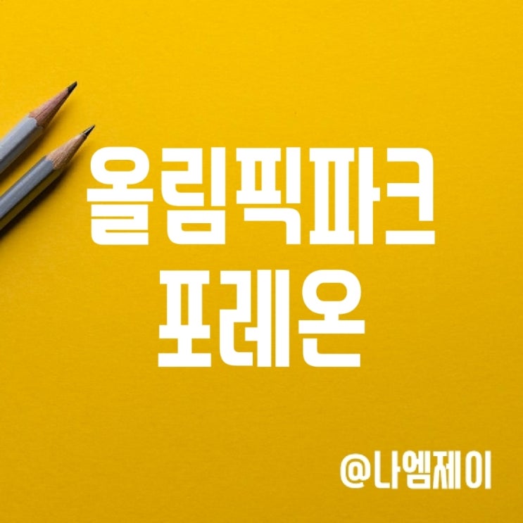 서울 올림픽파크포레온 (둔촌주공) 일반분양 청약경쟁률 (분양가) 서울 올림픽파크포레온 (둔촌주공) 일반분양 청약경쟁률 (분양가)