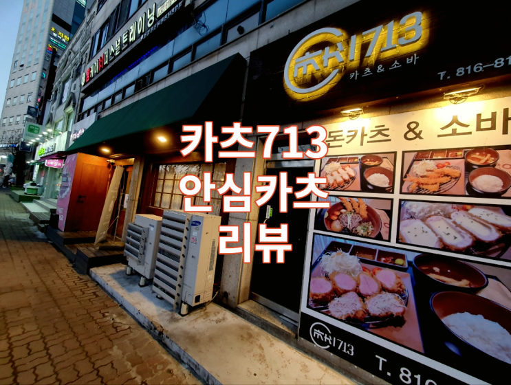 인천 연수 카츠713 안심카츠 리뷰 / 돈카츠 / 카레 / 소바 / 맛집 / 가볼만한곳 / 동춘