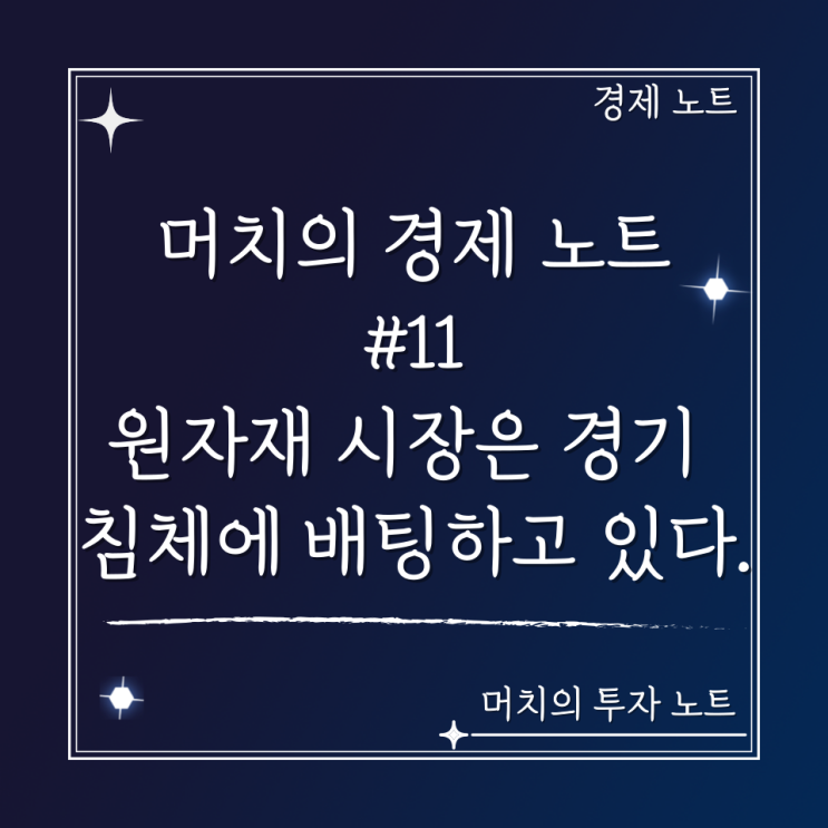  머치의 경제 노트 #11 - 원자재 시장은 경기 침체에 배팅하고 있다.