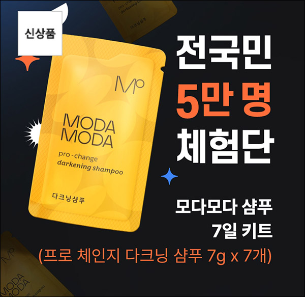 모다모다 다크닝샴푸 7일 무료체험키트(무배)신규 및 기존 모다모다 다크닝샴푸 7일 무료체험키트(무배)신규 및 기존