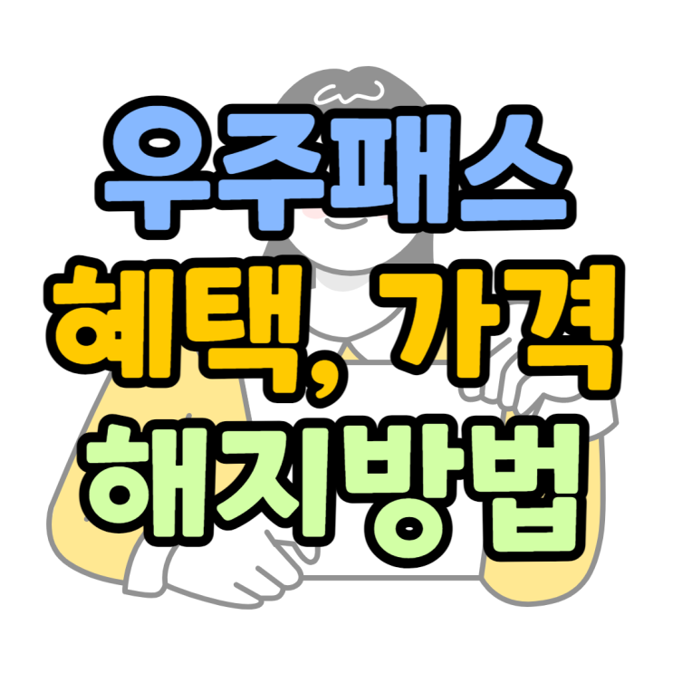 우주패스 해지 방법, 사용할 때 유용한 혜택은? 우주패스 해지 방법, 사용할 때 유용한 혜택은?