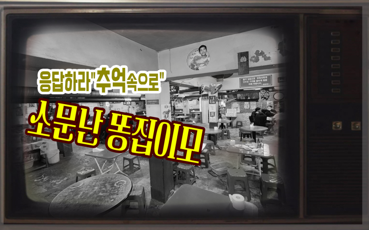  [남포동]_소문난똥집이모 추억속으로