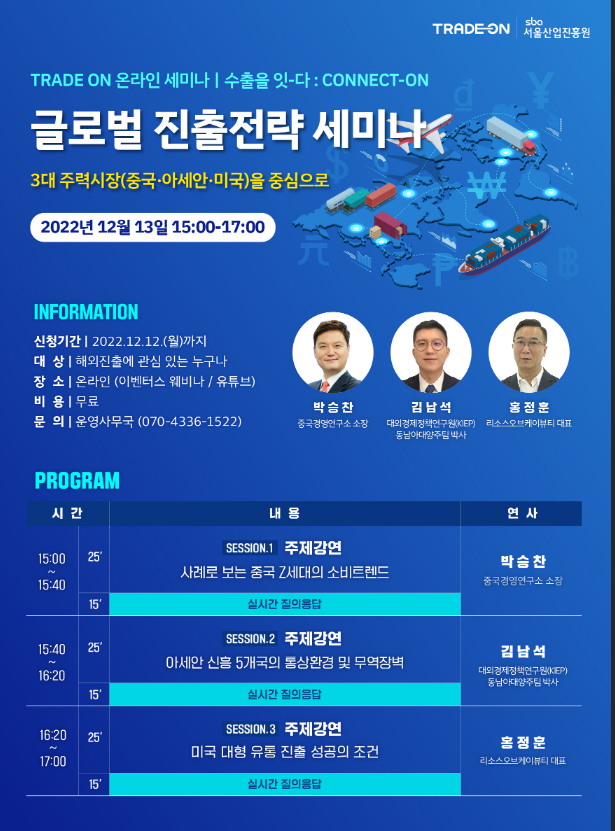 [전국] TRADE ON 온라인 세미나(글로벌 진출전략) 개최 안내