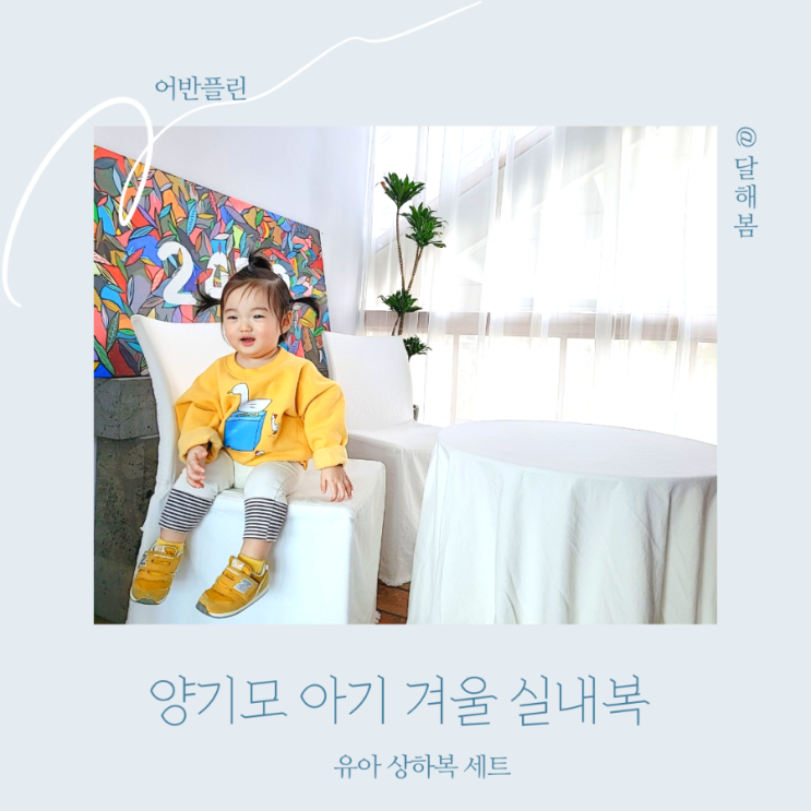  유아 기모 상하복 세트 어반플린 아기 겨울 실내복