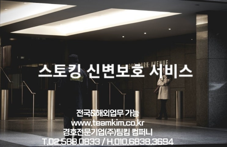  스토킹 고위험 피해자에게 민간경호원 지원금 지원 정책