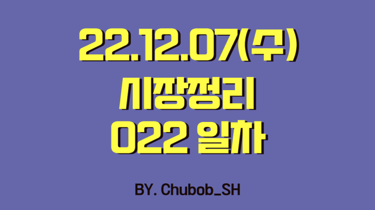 22.12.07(수) 시장정리 022일차