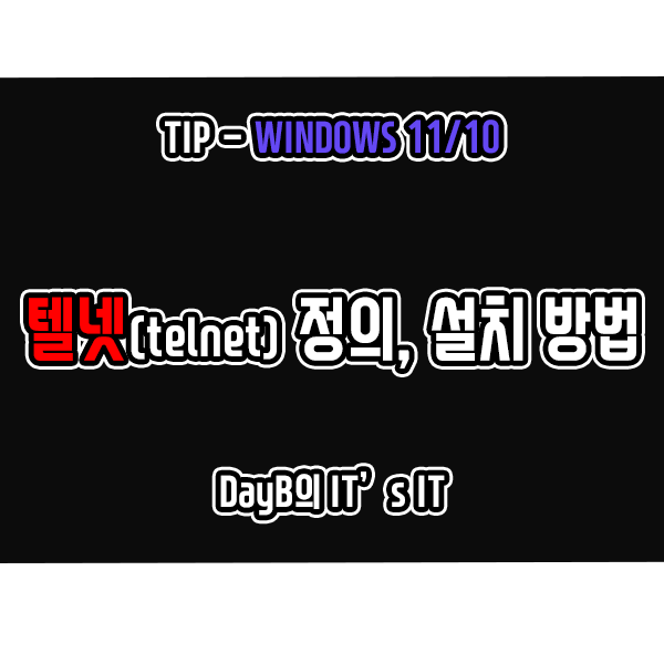 윈도우11/10 PC 원격제어 도구 텔넷(Telnet)은 무엇이며 설치 방법은?