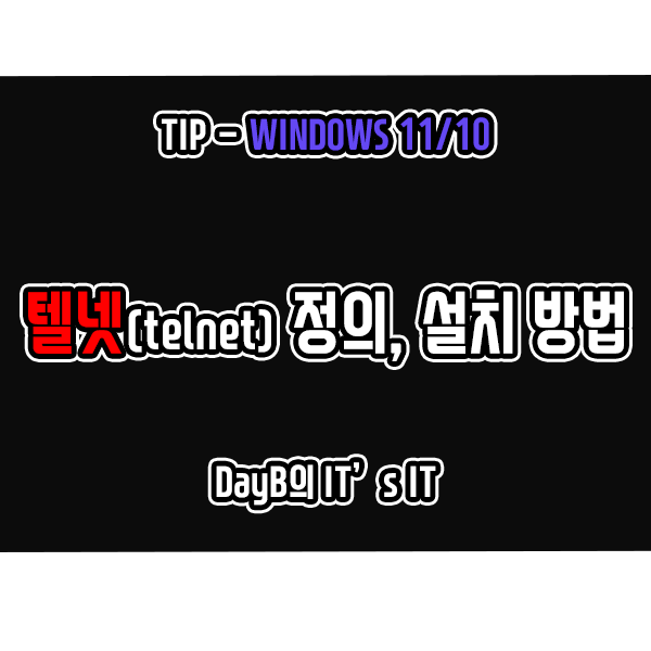 윈도우11/10 PC 원격제어 도구 텔넷(Telnet)은 무엇이며 설치 방법은? 윈도우11/10 PC 원격제어 도구 텔넷(Telnet)은 무엇이며 설치 방법은?