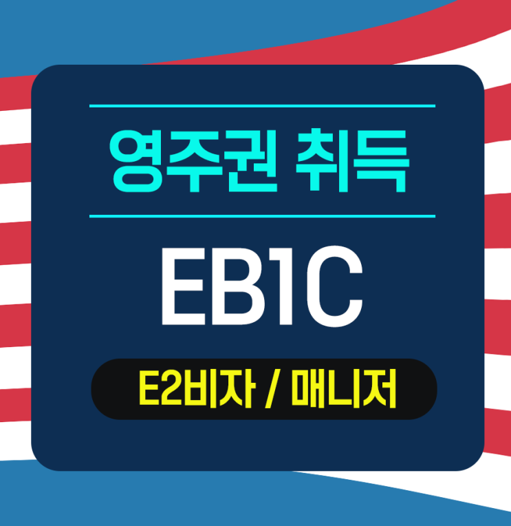  [EB1C] 영주권 취득완료 -구매대행 회사 매니저