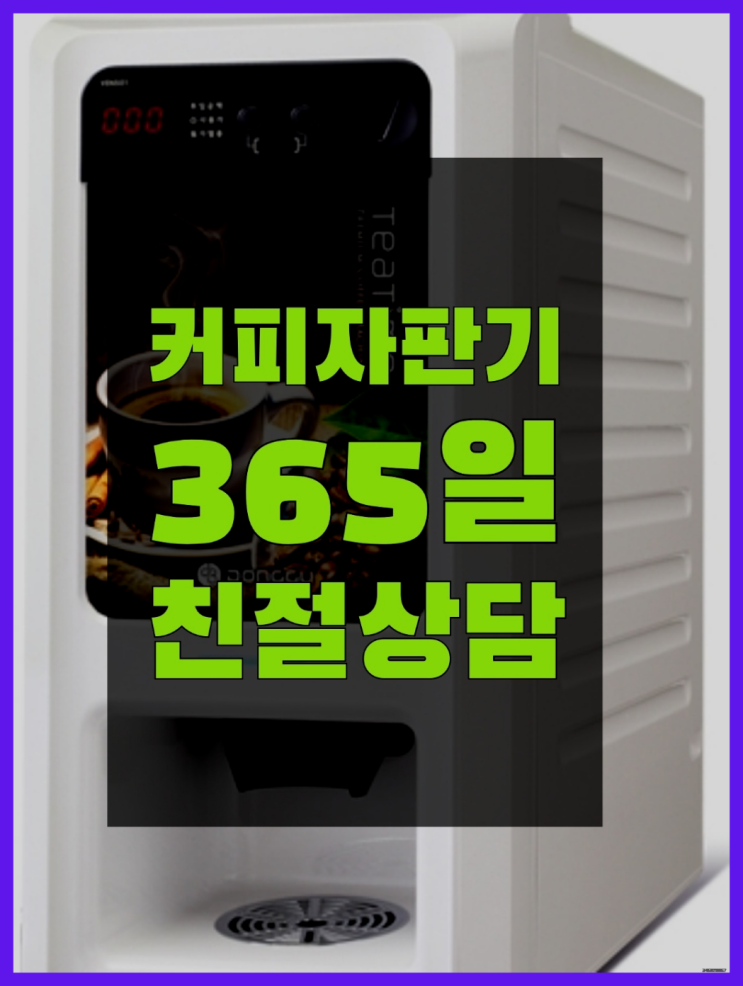  동구티타임 무상임대/렌탈/대여/판매 서울자판기 안내