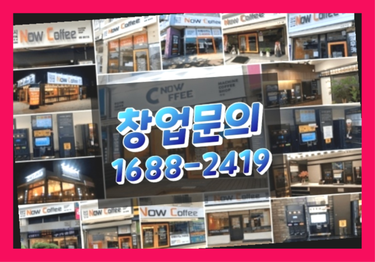  경북에  무인카페창업 40군데 이상 오픈한 이유 더 알아보기