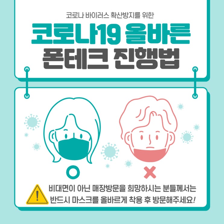  폰테크 방문, 비대면 안전하게 진행해 보세요