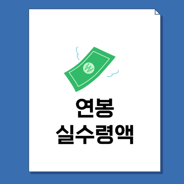  2023년 연봉 실수령액 계산기 및 표 총정리!