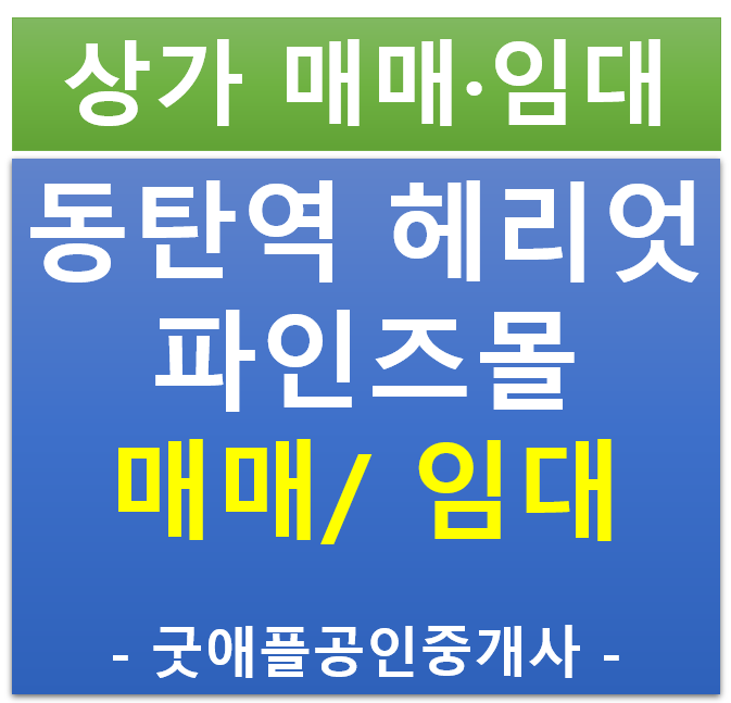 동탄역 헤리엇, 파인즈몰 상업시설 (상가) 1층 무피 전매· 임대