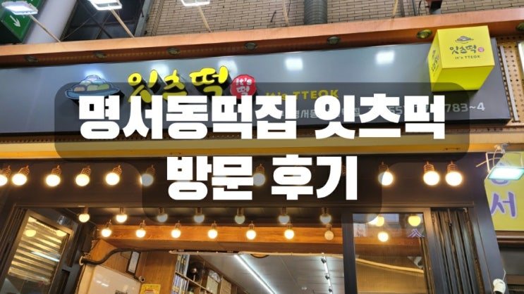  창원 명서동 떡집 잇츠떡 방문 후기