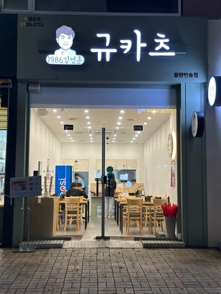  동탄 규카츠 "김영훈규카츠 동탄반송점" 혼밥가능 규카츠정식 맛집