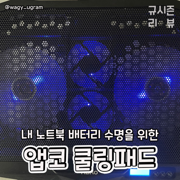  앱코 NCORE 노트북 쿨링 패드 받침대 NC30 리뷰