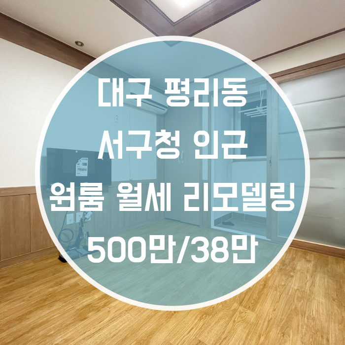  대구 서구 평리4동 / 원룸 월세 리모델링 서구청인근 '올리모델링으로 멀끔한집'