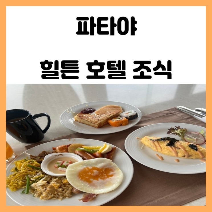 태국 자유여행 힐튼 파타야 호텔 조식 이용 후기